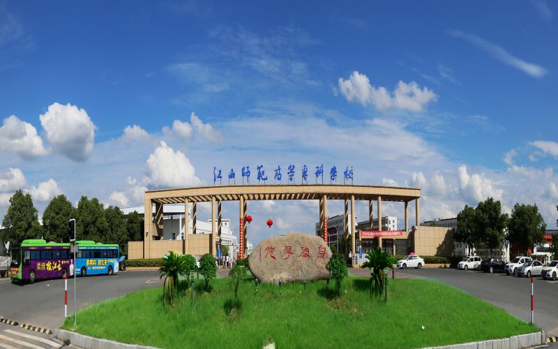 江西师范高等专科学校