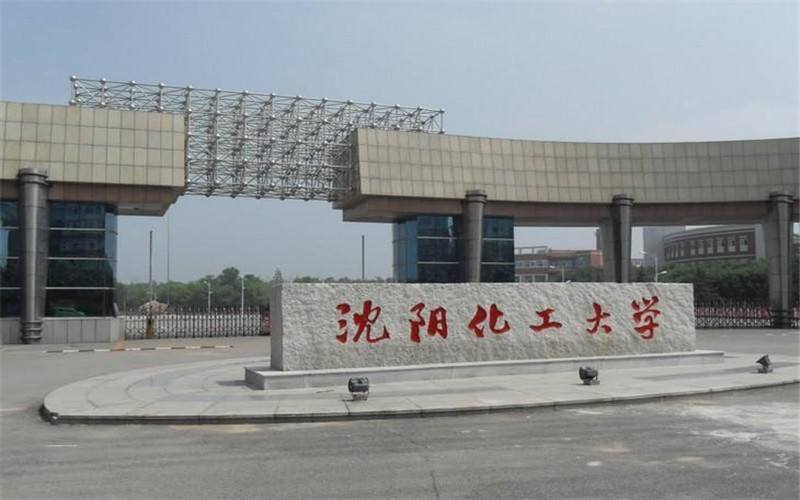 沈阳化工大学