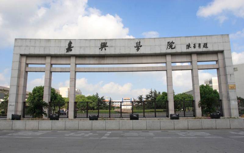 嘉兴大学