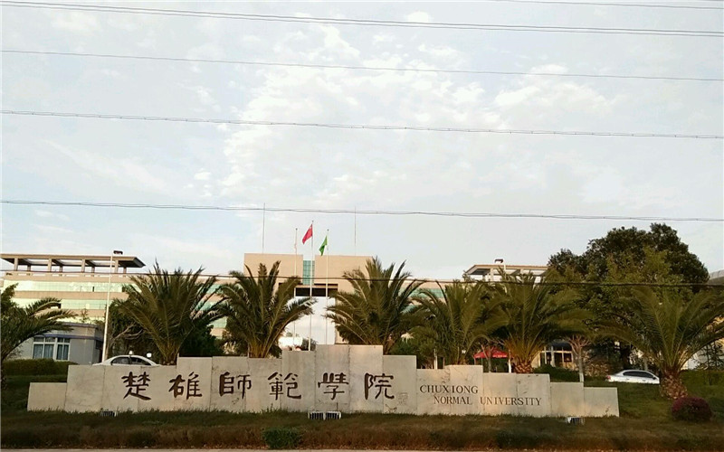 楚雄师范学院