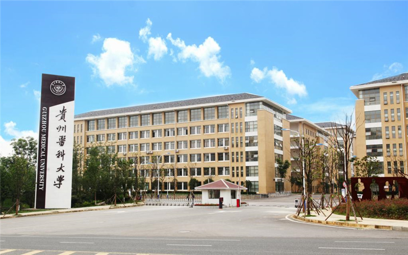 贵州医科大学