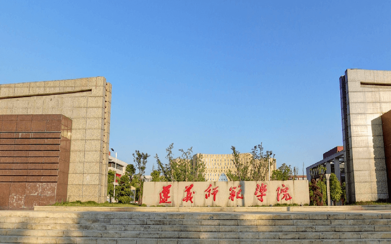 遵义师范学院