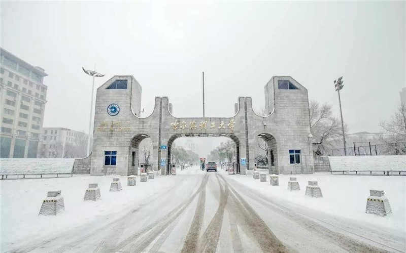 哈尔滨理工大学