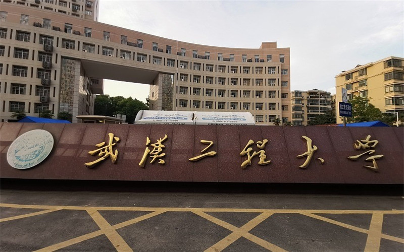 武汉工程大学