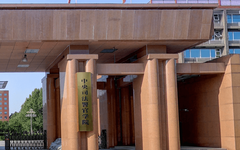 中央司法警官学院