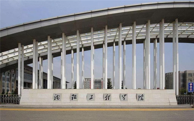 沈阳工程学院