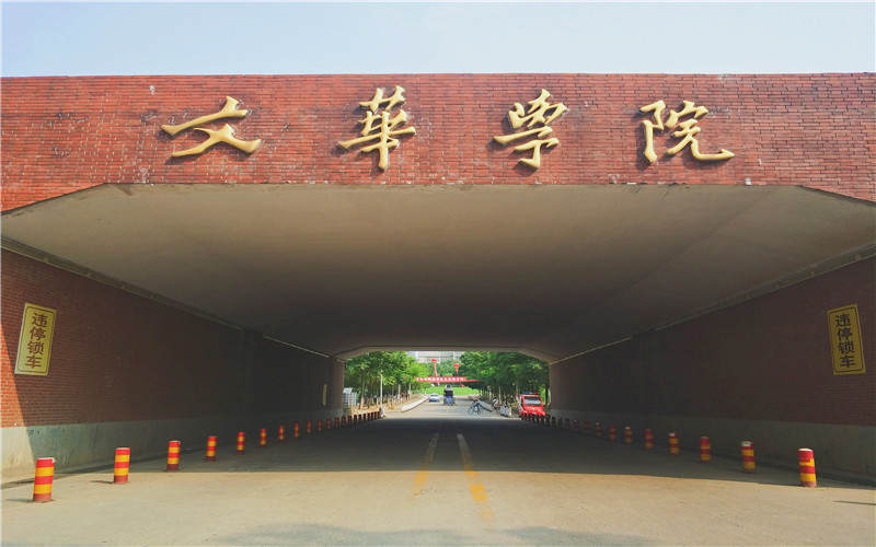 文华学院