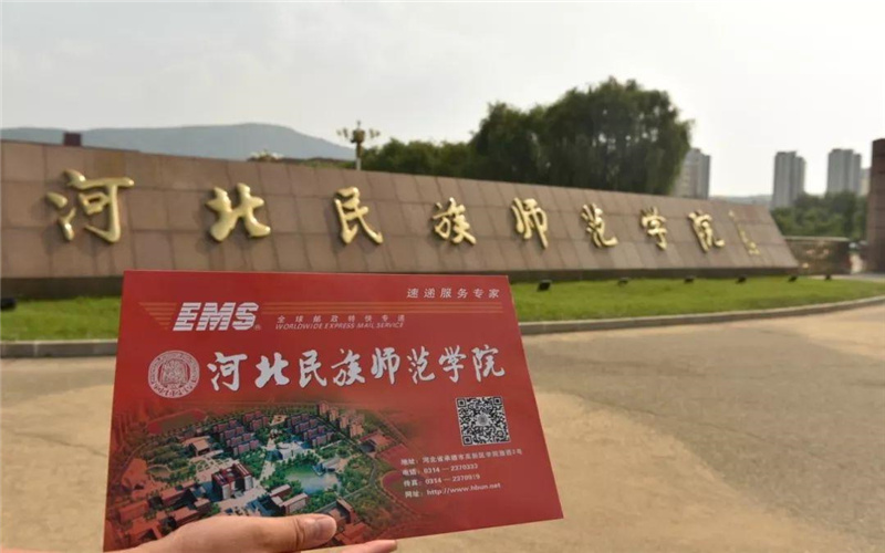 河北民族师范学院