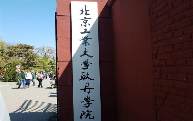 北京工业大学耿丹学院