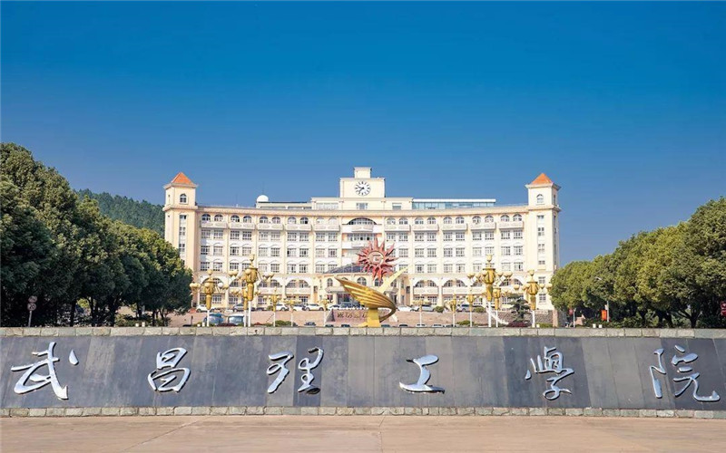 武昌理工学院