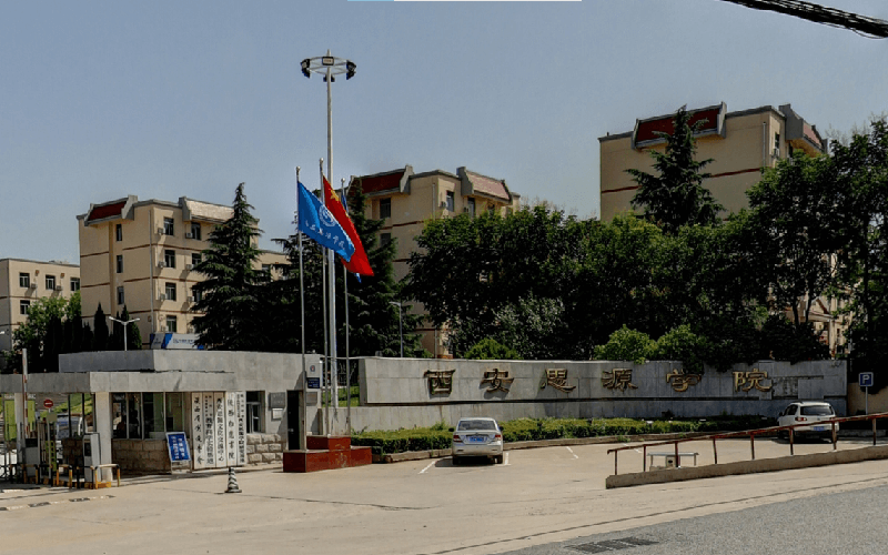 西安思源学院