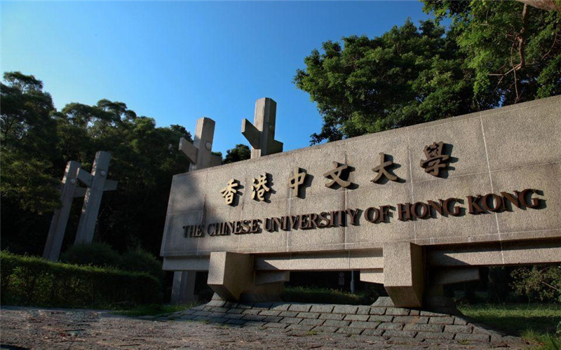 香港中文大学
