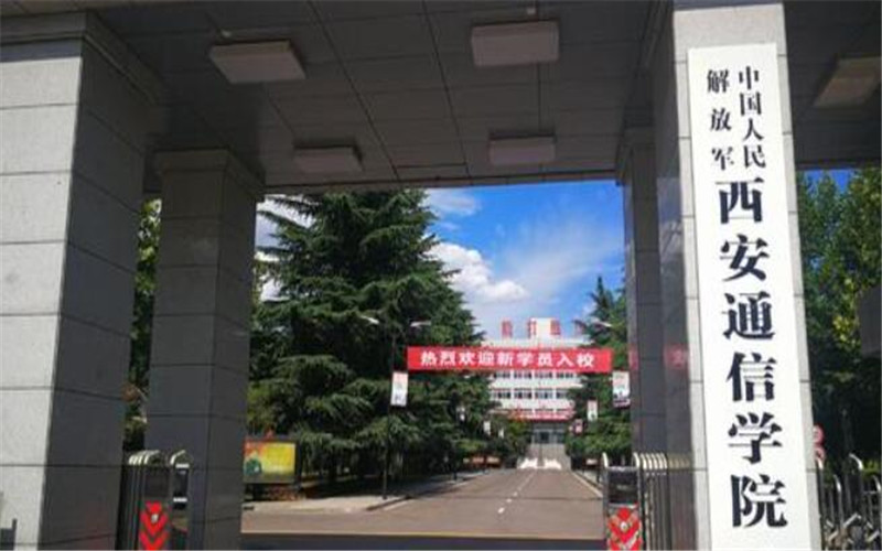 中国人民解放军西安通信学院