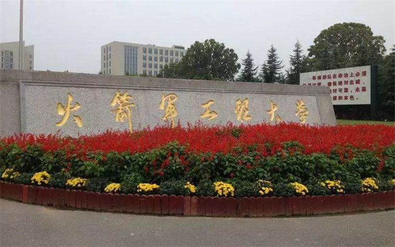 火箭军工程大学