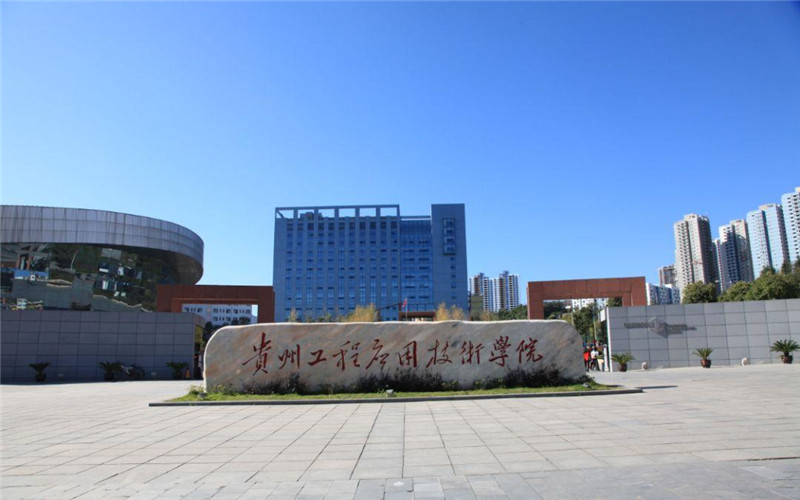 贵州工程应用技术学院