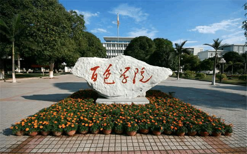 百色学院