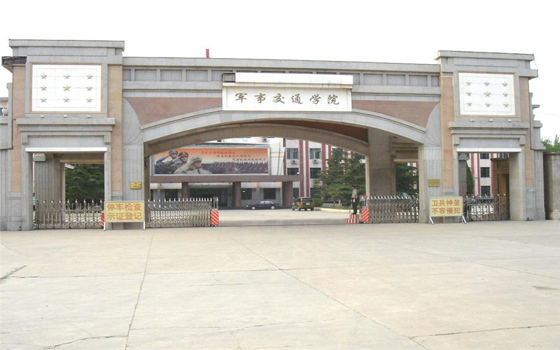 陆军军事交通学院
