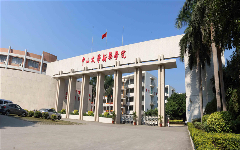 广州新华学院