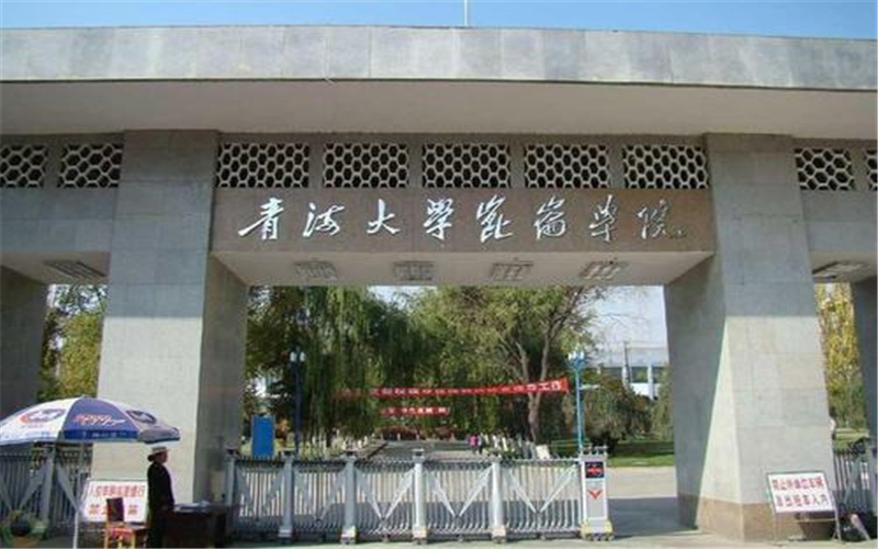 青海大学昆仑学院