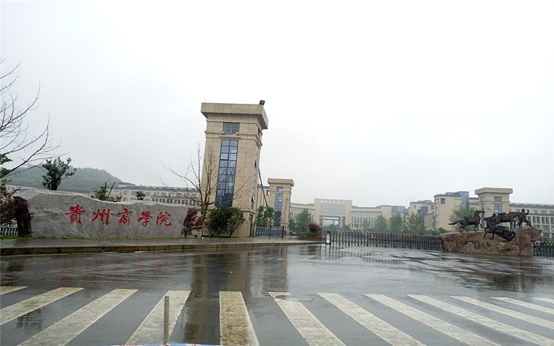 贵州商学院