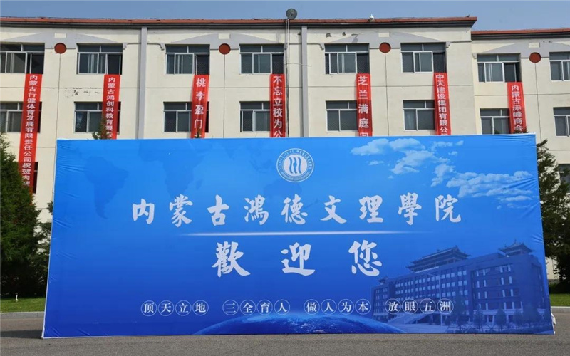 内蒙古鸿德文理学院