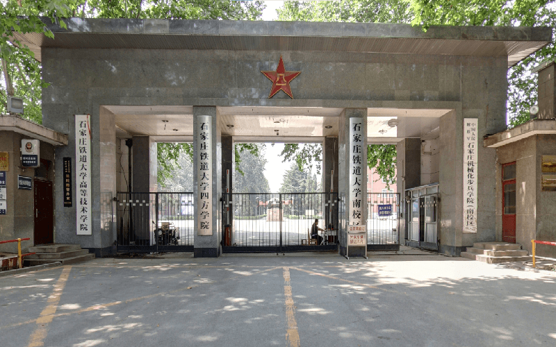 石家庄铁道大学四方学院