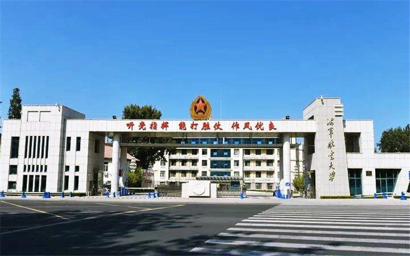 中国人民解放军海军航空大学