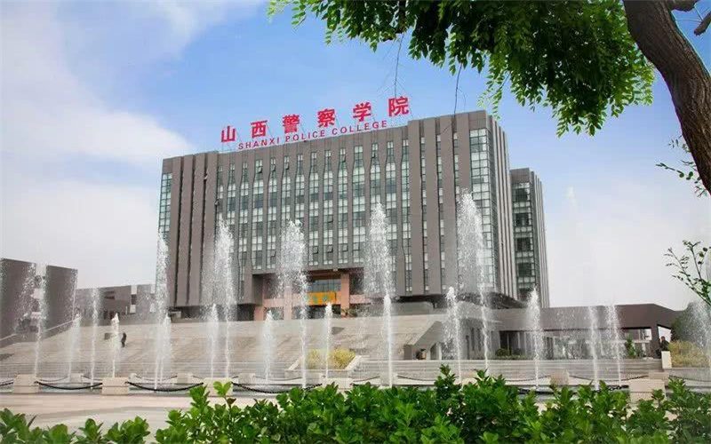 山西警察学院