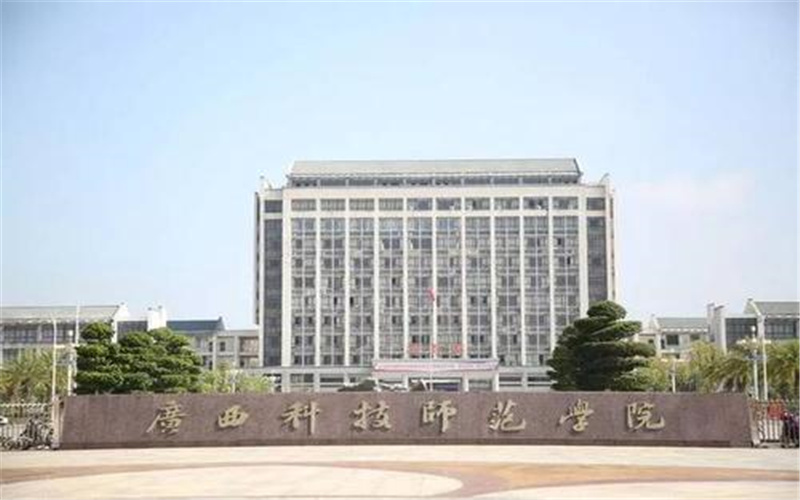 广西科技师范学院