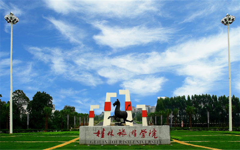 桂林旅游学院