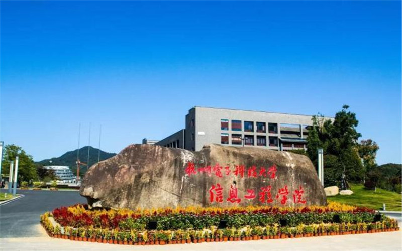 杭州电子科技大学信息工程学院