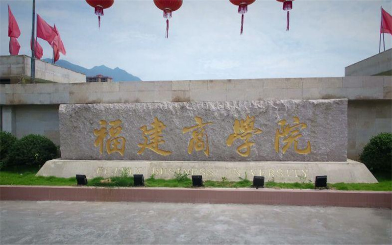 福建商学院