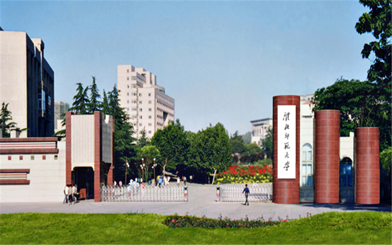 淮北理工学院
