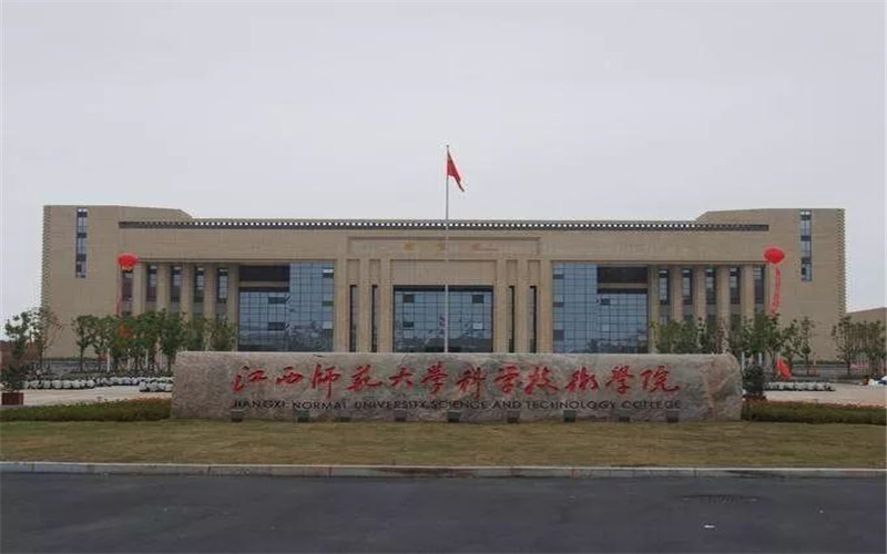 江西师范大学科学技术学院