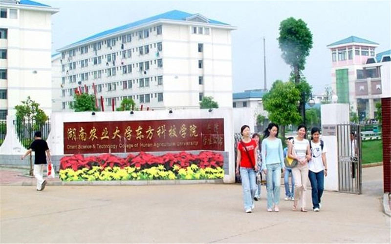 湖南农业大学东方科技学院