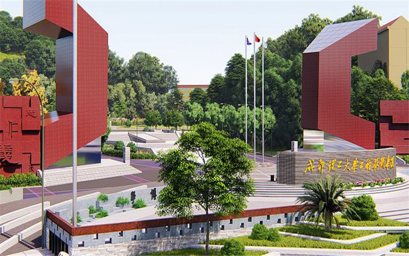 成都理工大学工程技术学院