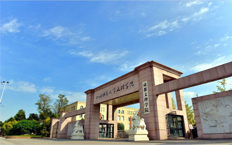 成都文理学院