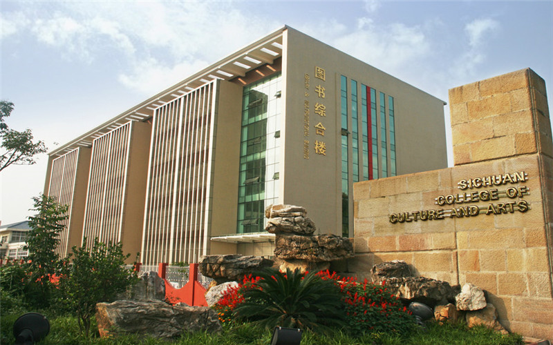 四川文化艺术学院