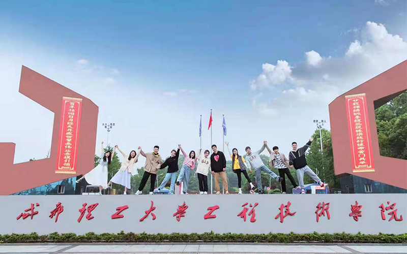 成都理工大学工程技术学院