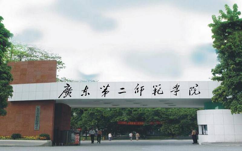 广东第二师范学院