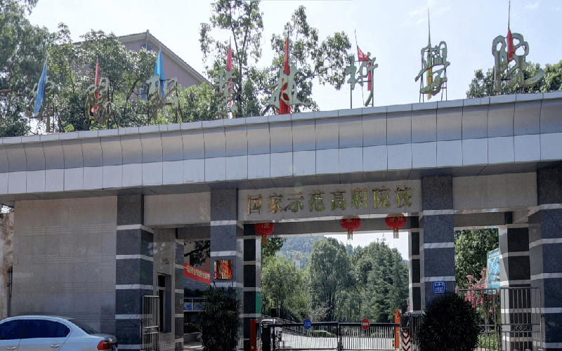 绵阳职业技术学院