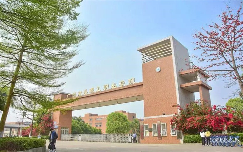 广州南洋理工职业学院