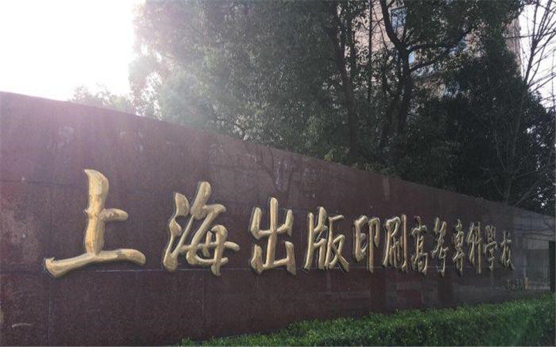 上海出版印刷高等专科学校