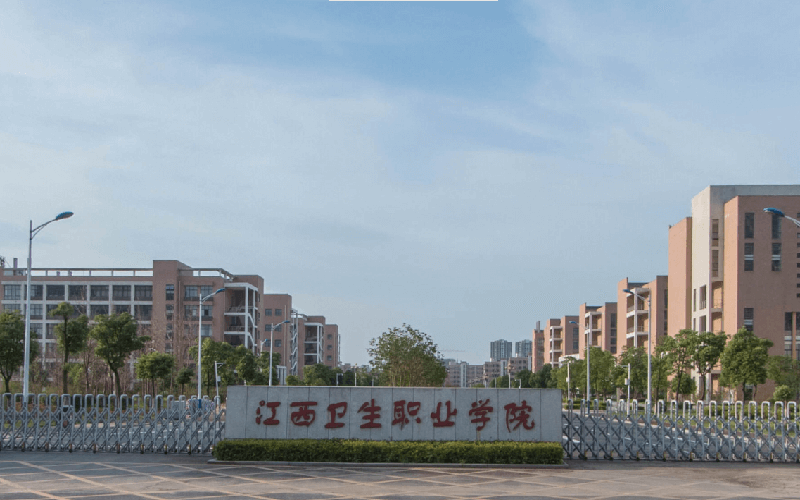 江西卫生职业学院