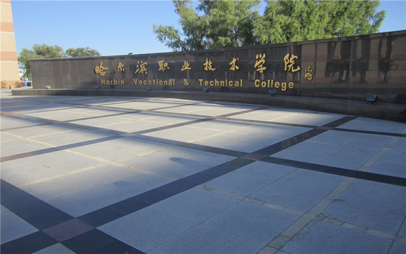 哈尔滨职业技术大学