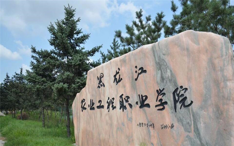 黑龙江农业工程职业学院