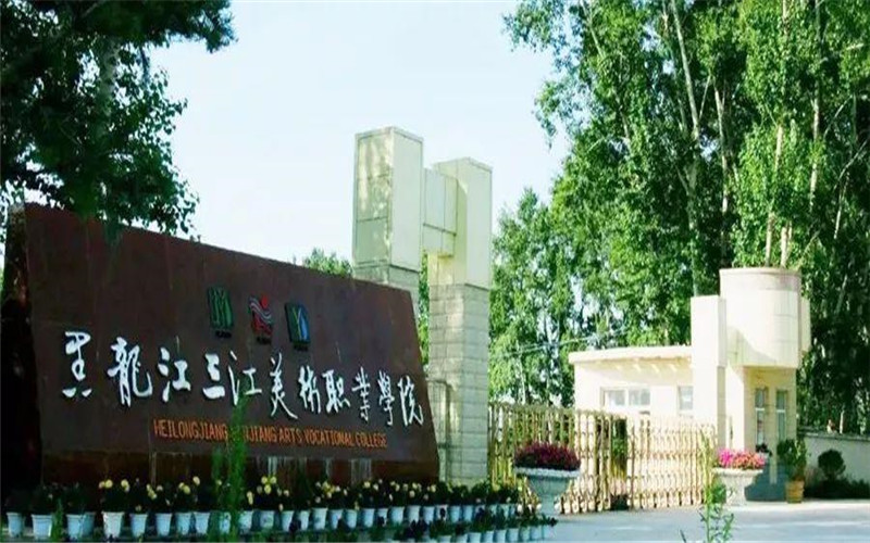 黑龙江三江美术职业学院