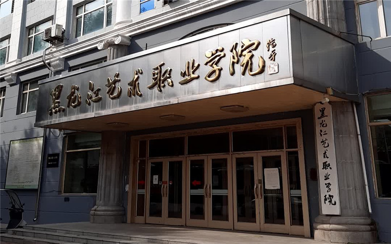 黑龙江艺术职业学院