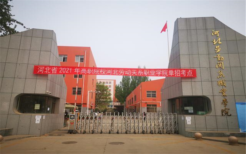 河北劳动关系职业学院