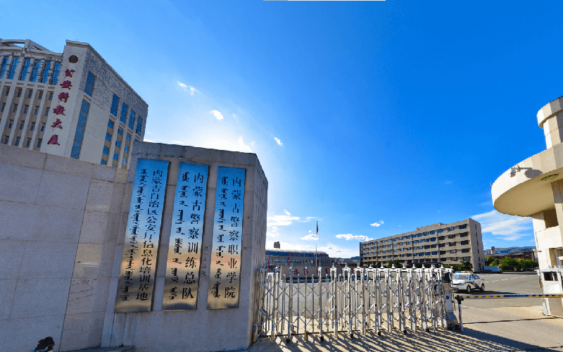 内蒙古警察职业学院